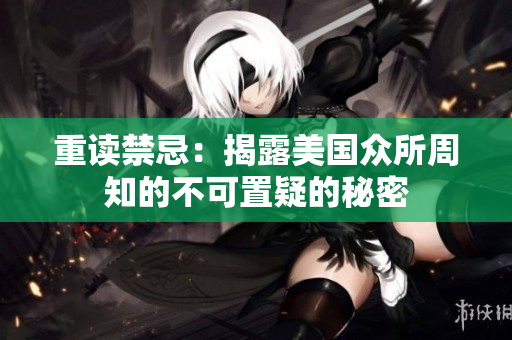 重读禁忌：揭露美国众所周知的不可置疑的秘密