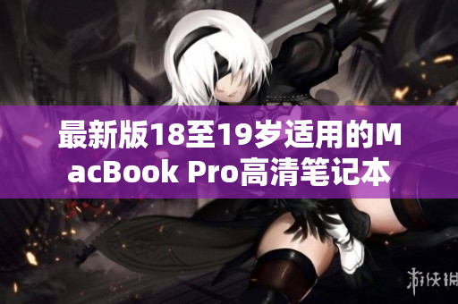 最新版18至19岁适用的MacBook Pro高清笔记本