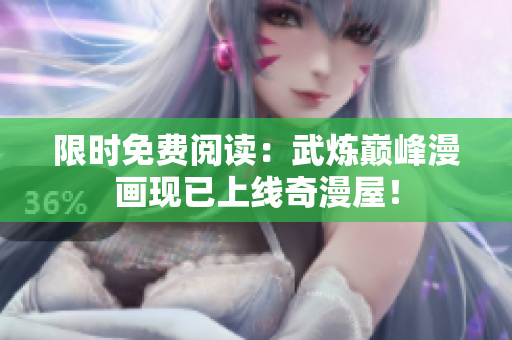 限时免费阅读：武炼巅峰漫画现已上线奇漫屋！