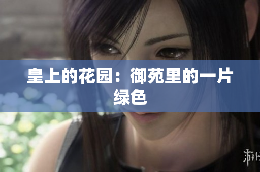 皇上的花园：御苑里的一片绿色
