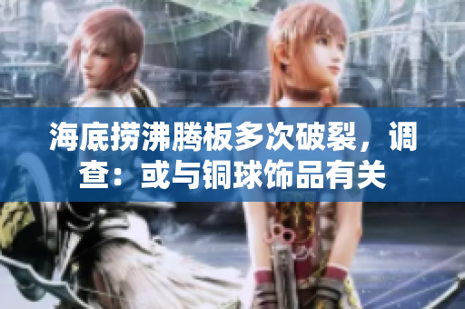 海底捞沸腾板多次破裂，调查：或与铜球饰品有关