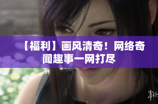 【福利】画风清奇！网络奇闻趣事一网打尽