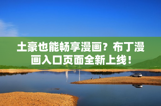 土豪也能畅享漫画？布丁漫画入口页面全新上线！