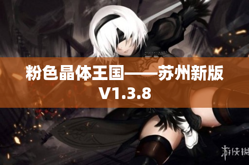 粉色晶体王国——苏州新版V1.3.8