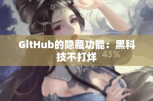 GitHub的隐藏功能：黑科技不打烊