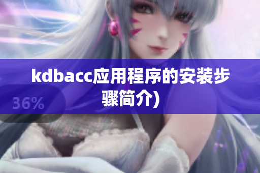 kdbacc应用程序的安装步骤简介)