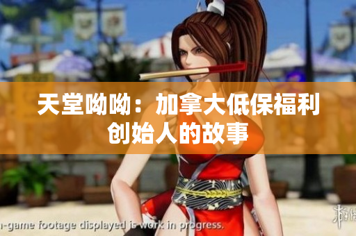 天堂呦呦：加拿大低保福利创始人的故事