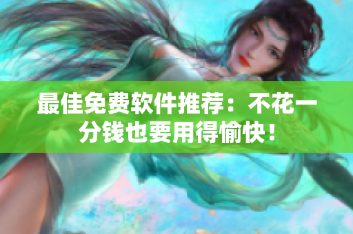最佳免费软件推荐：不花一分钱也要用得愉快！