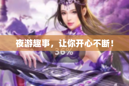 夜游趣事，让你开心不断！
