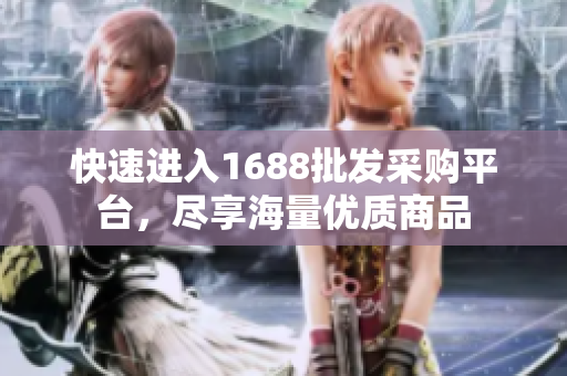 快速进入1688批发采购平台，尽享海量优质商品