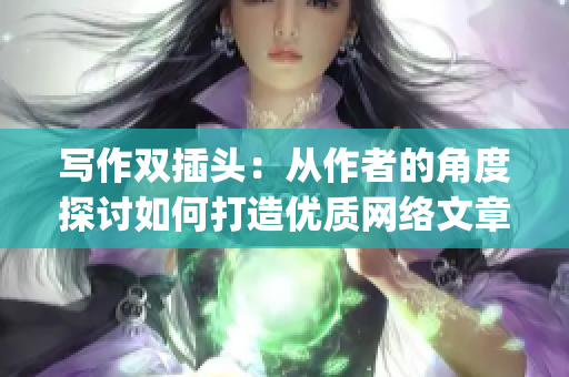 写作双插头：从作者的角度探讨如何打造优质网络文章)