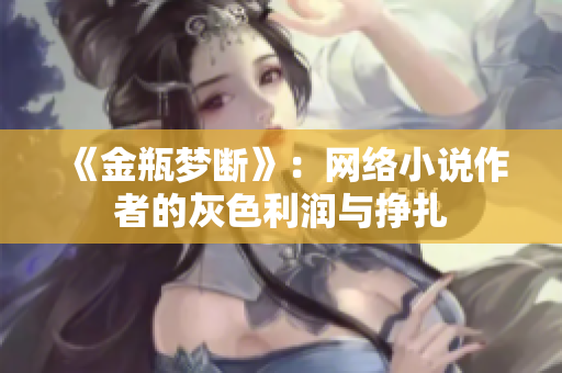 《金瓶梦断》：网络小说作者的灰色利润与挣扎