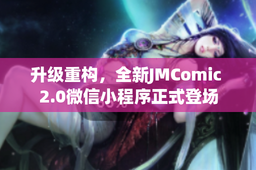 升级重构，全新JMComic 2.0微信小程序正式登场