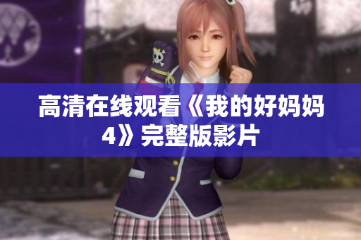 高清在线观看《我的好妈妈4》完整版影片