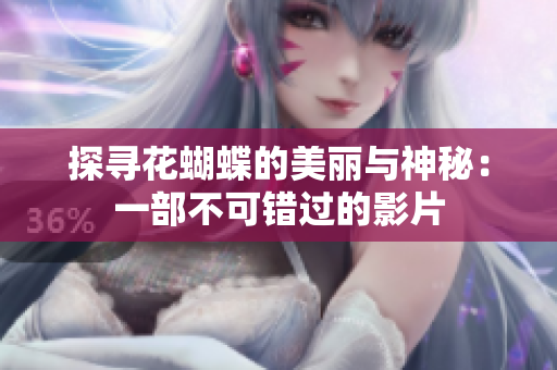 探寻花蝴蝶的美丽与神秘：一部不可错过的影片