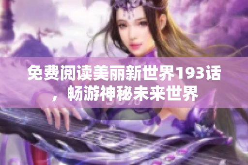 免费阅读美丽新世界193话，畅游神秘未来世界