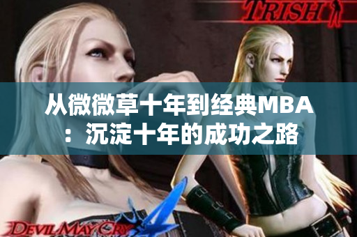 从微微草十年到经典MBA：沉淀十年的成功之路