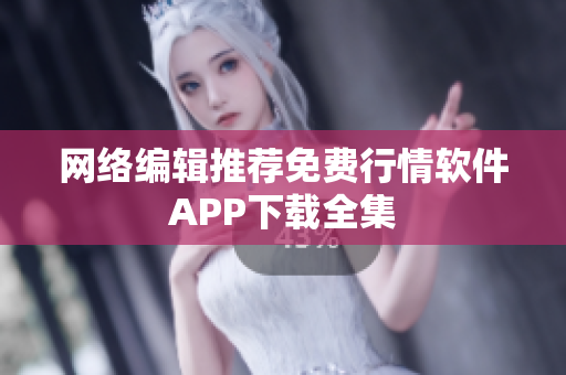 网络编辑推荐免费行情软件APP下载全集