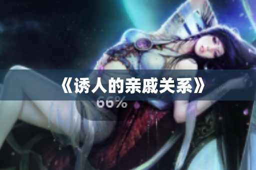 《诱人的亲戚关系》