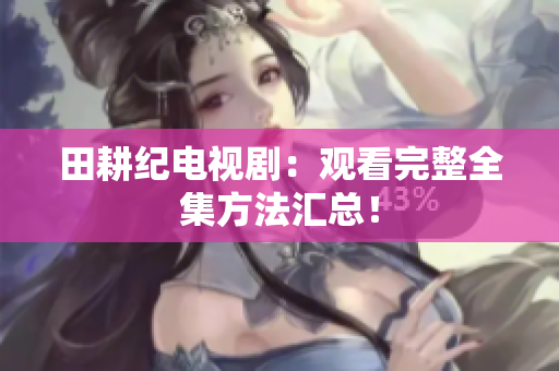 田耕纪电视剧：观看完整全集方法汇总！