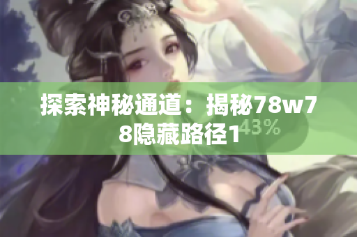 探索神秘通道：揭秘78w78隐藏路径1