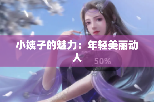 小姨子的魅力：年轻美丽动人