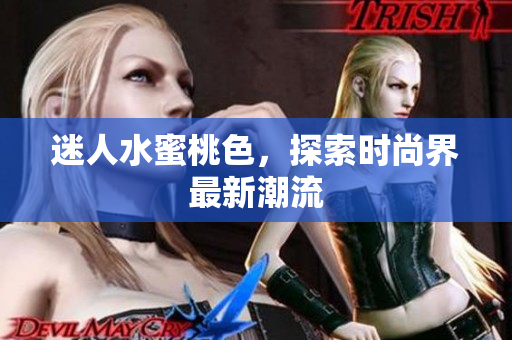 迷人水蜜桃色，探索时尚界最新潮流