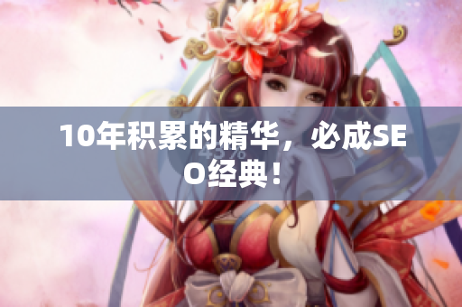 10年积累的精华，必成SEO经典！