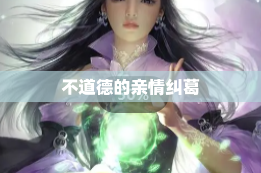 不道德的亲情纠葛