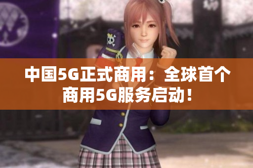 中国5G正式商用：全球首个商用5G服务启动！