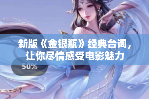新版《金银瓶》经典台词，让你尽情感受电影魅力