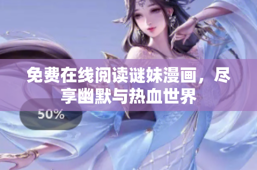 免费在线阅读谜妹漫画，尽享幽默与热血世界
