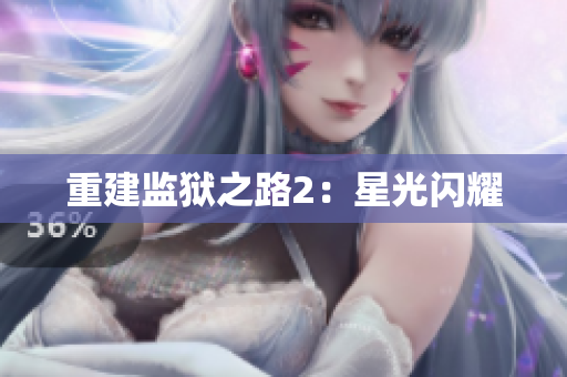 重建监狱之路2：星光闪耀