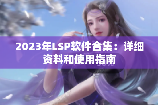 2023年LSP软件合集：详细资料和使用指南