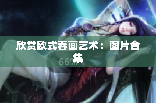 欣赏欧式春画艺术：图片合集