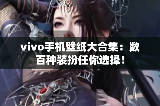 vivo手机壁纸大合集：数百种装扮任你选择！