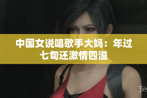 中国女说唱歌手大妈：年过七旬还激情四溢
