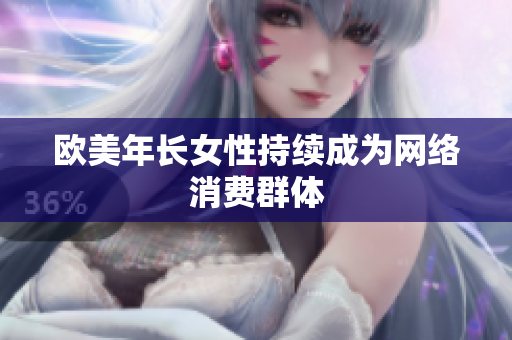 欧美年长女性持续成为网络消费群体
