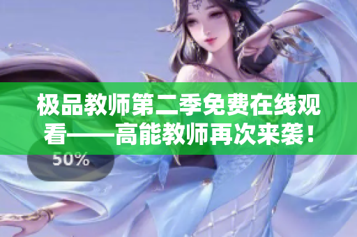 极品教师第二季免费在线观看——高能教师再次来袭！