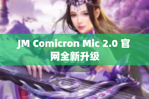 JM Comicron Mic 2.0 官网全新升级
