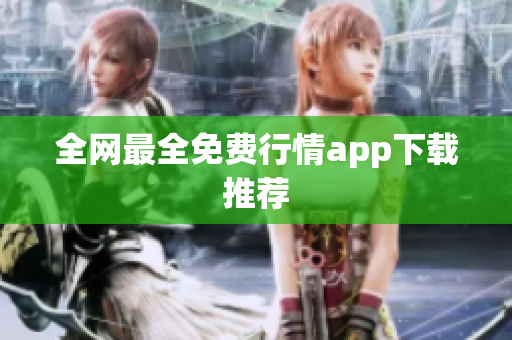 全网最全免费行情app下载推荐