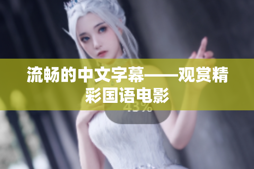 流畅的中文字幕——观赏精彩国语电影