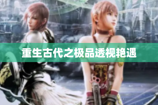 重生古代之极品透视艳遇
