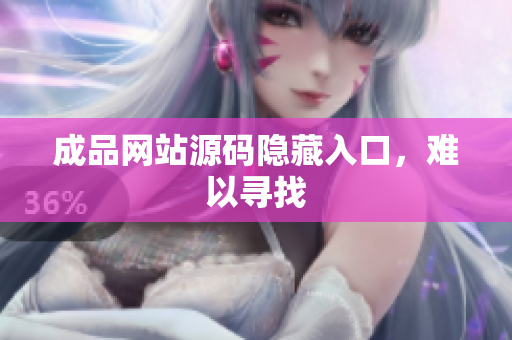 成品网站源码隐藏入口，难以寻找