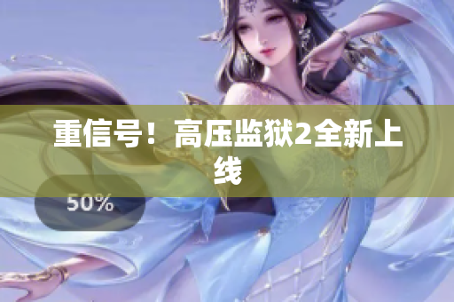 重信号！高压监狱2全新上线