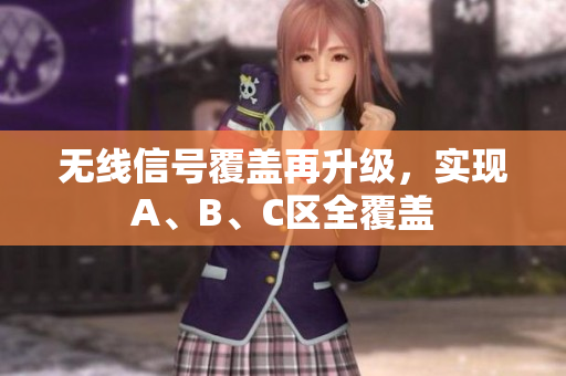 无线信号覆盖再升级，实现A、B、C区全覆盖
