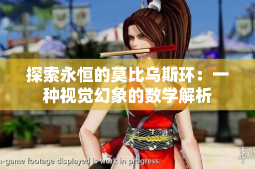 探索永恒的莫比乌斯环：一种视觉幻象的数学解析