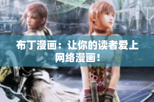 布丁漫画：让你的读者爱上网络漫画！