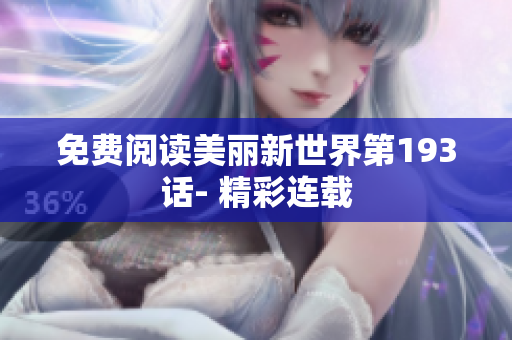 免费阅读美丽新世界第193话- 精彩连载