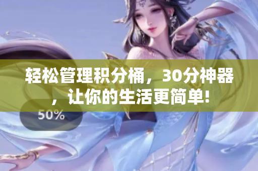 轻松管理积分桶，30分神器，让你的生活更简单!
